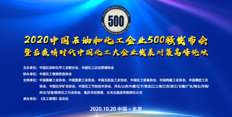 2020中国石油和化工企业500强发布 凯发k8国际首页登录集团、蓝丰生化分别入列第214位和499位